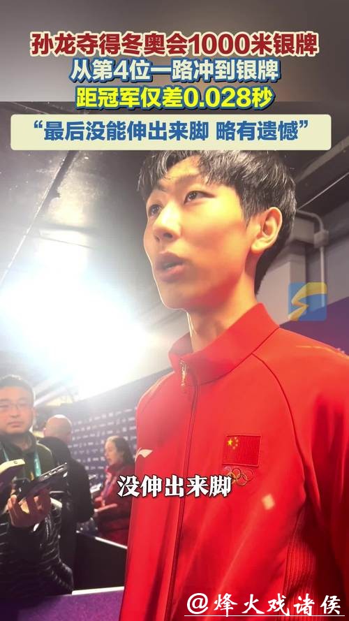 中国速度再突破!孙龙0.028秒战胜常规夺冬奥银牌 中国速度再突破!孙龙0.028秒战胜常规夺冬奥银牌