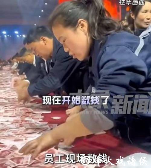 年会现场发6000万元现金! 员工数多少拿多少,有人10分钟数走9万 年会现场发6000万元现金! 员工数多少拿多少,有人10分钟数走9万