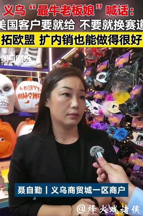 赶在休市前，我们又和义乌最牛老板娘聊了聊，她说怒怼CNN真不是演的