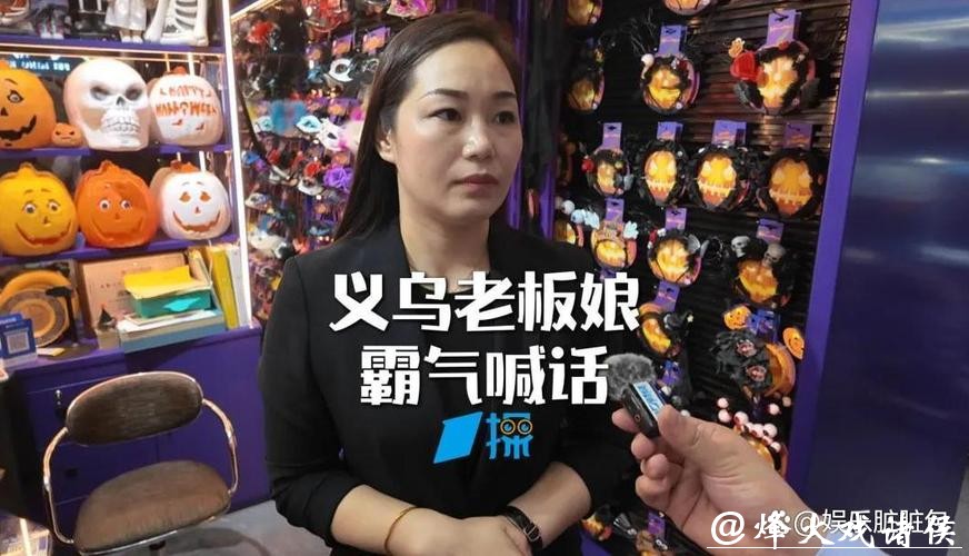 赶在休市前，我们又和义乌最牛老板娘聊了聊，她说怒怼CNN真不是演的