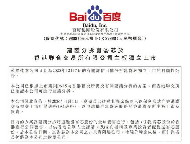 独家:昆仑芯秘密交表 投资人优先面向百度现有股东 独家:昆仑芯秘密交表 投资人优先面向百度现有股东