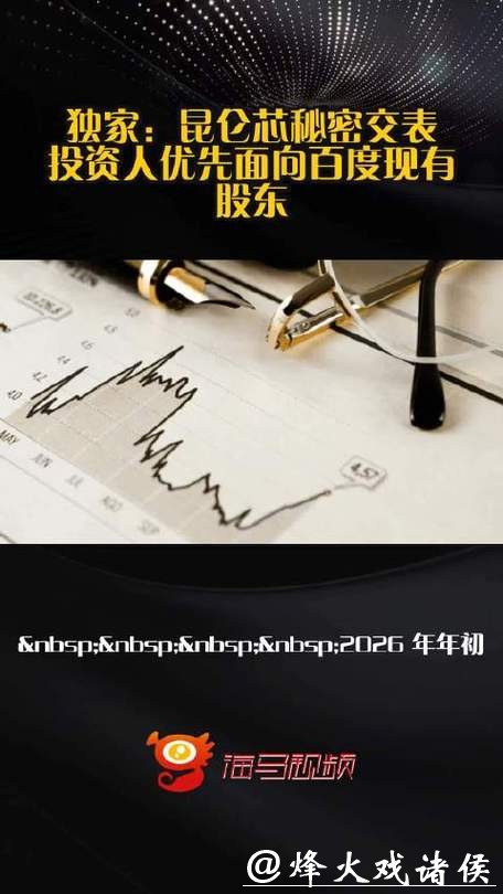 独家:昆仑芯秘密交表 投资人优先面向百度现有股东 独家:昆仑芯秘密交表 投资人优先面向百度现有股东