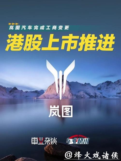 岚图汽车预计将于3月19日正式登陆港股