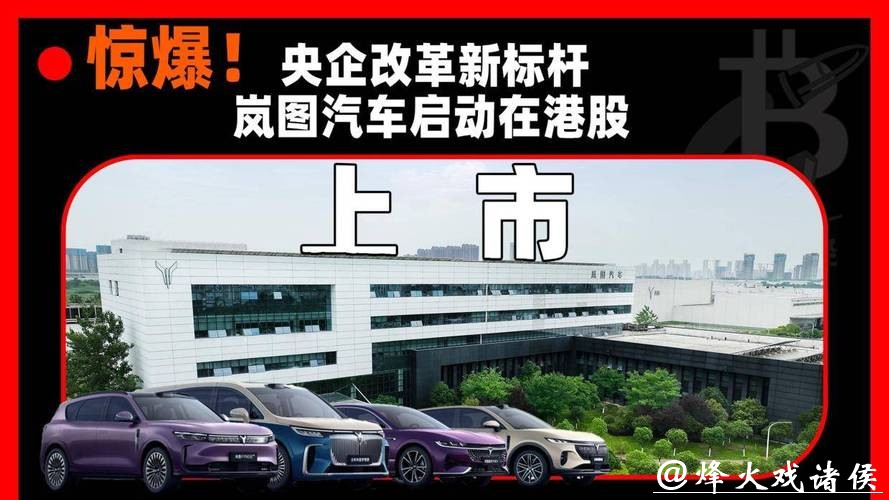 岚图汽车预计将于3月19日正式登陆港股