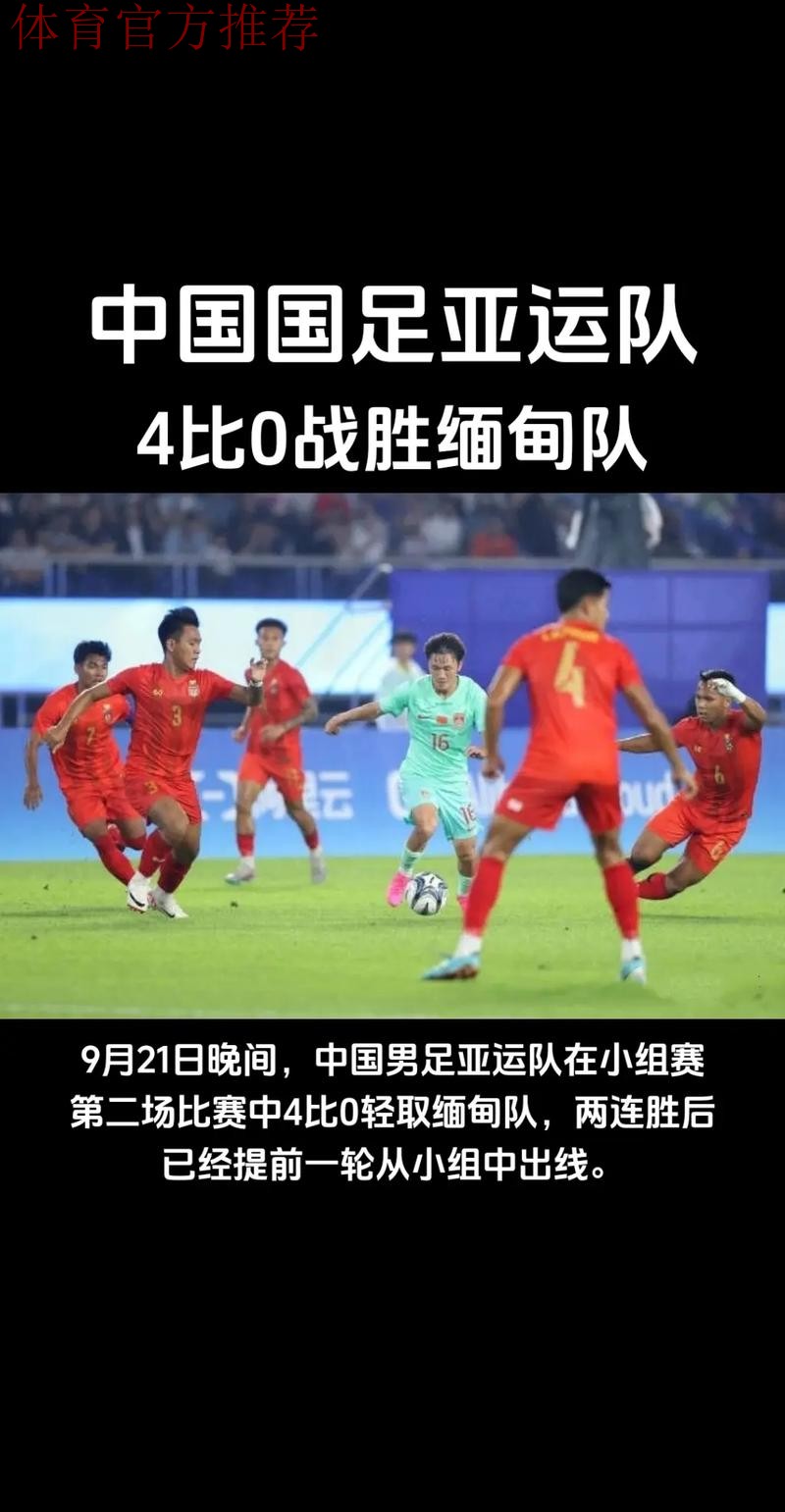 中国男足亚运队4:0战胜缅甸队挺进16强 中国男足亚运队4:0战胜缅甸队挺进16强